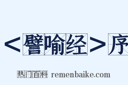 ＜譬喻经＞序是什么意思的图片